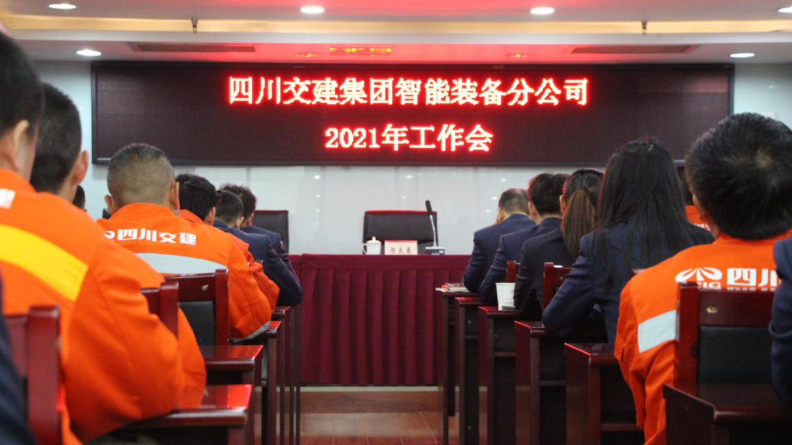 新形勢新使命 新理念新發(fā)展——智能裝備分公司召開2021年工作會、黨建暨群團(tuán)工作會