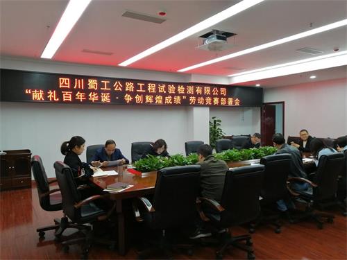 弘揚勞模精神  建功新時代——檢測公司召開“獻禮百年華誕爭創(chuàng)輝煌成績”勞動競賽部署會