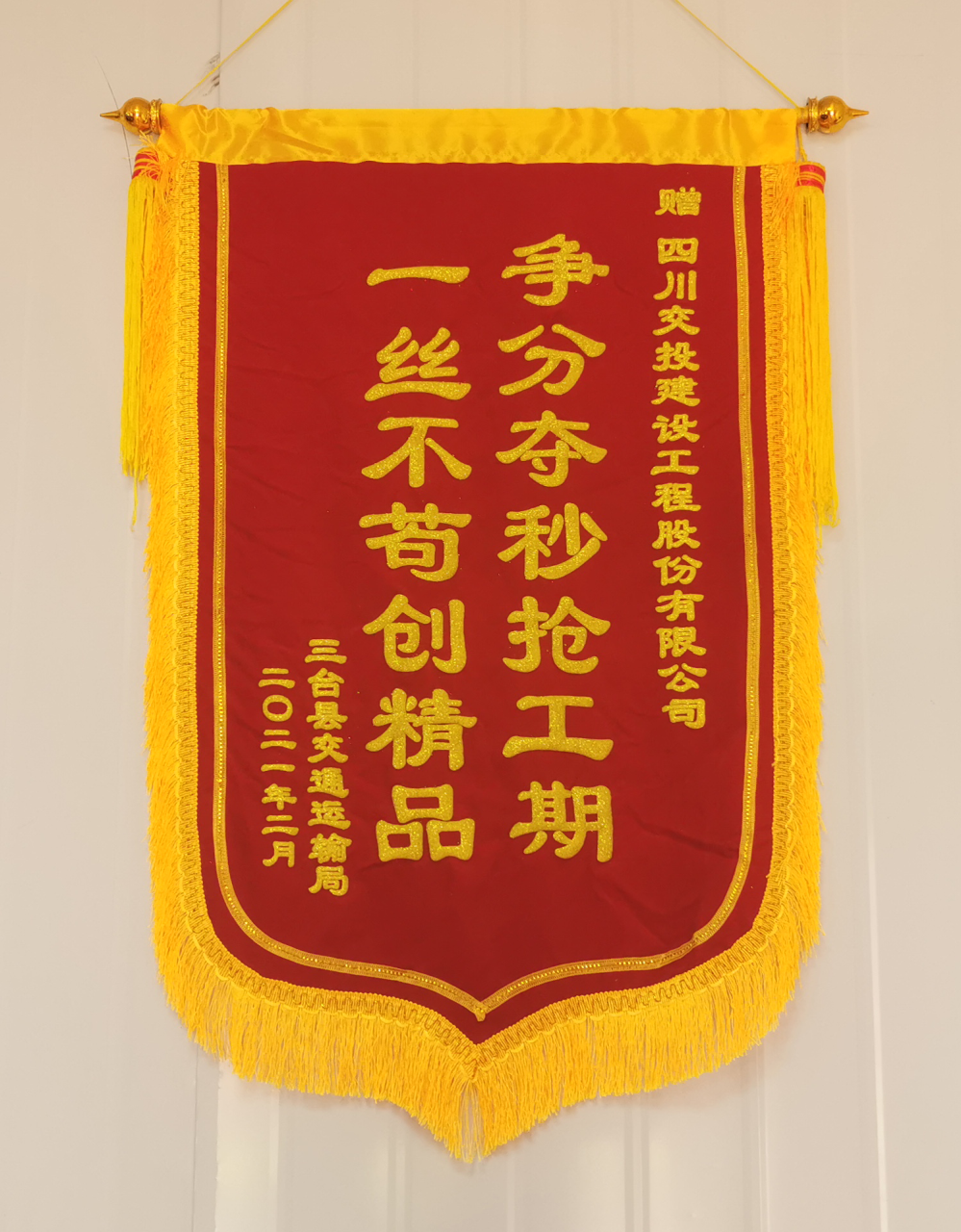 優(yōu)良隊(duì)伍樹(shù)工匠品牌 ——四川交建川中養(yǎng)護(hù)項(xiàng)目部喜獲三臺(tái)縣交通運(yùn)輸局感謝信和錦旗