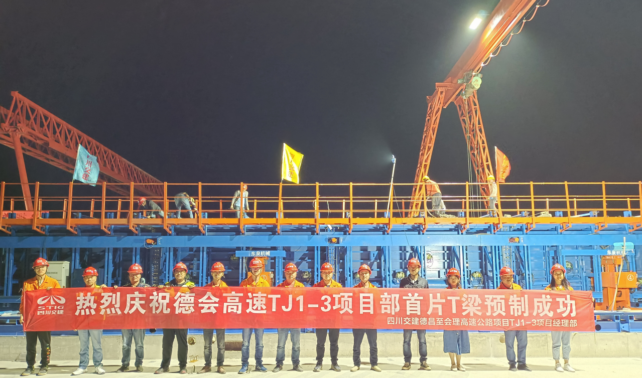 德會高速TJ1標(biāo)段首片T梁成功預(yù)制