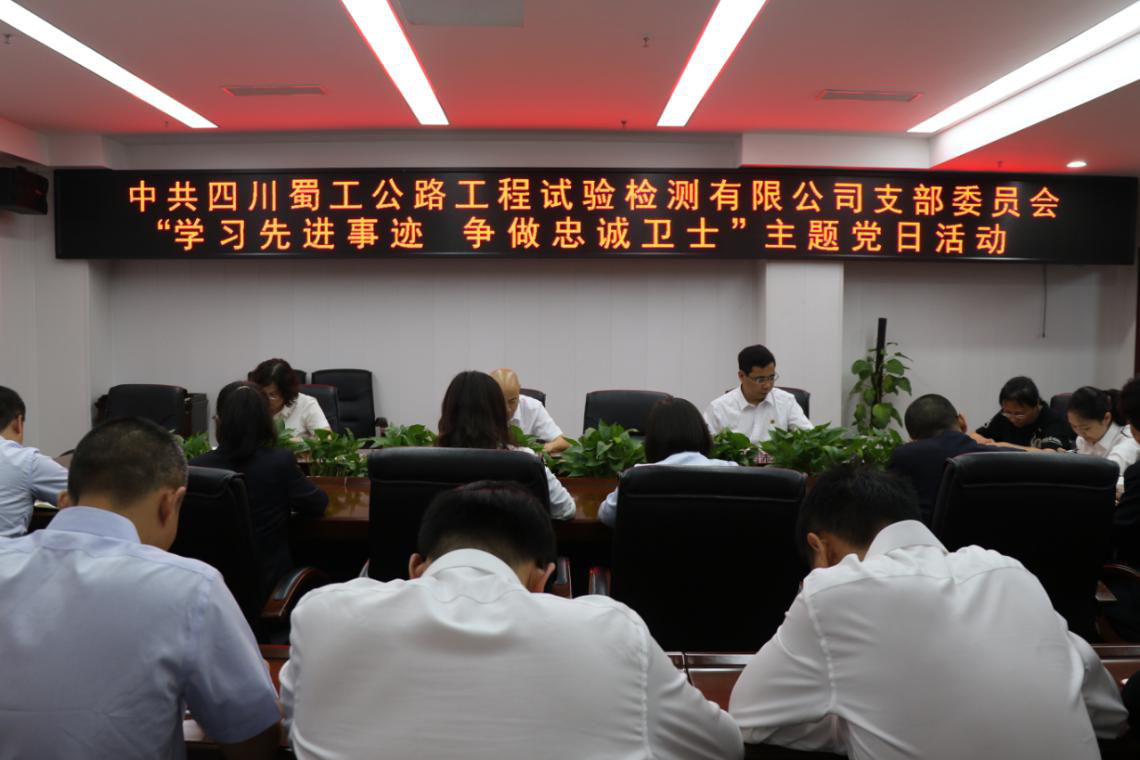 弘揚好家風  傳承正能量 --檢測公司開展“學習先進事跡? 爭做忠誠衛(wèi)士”主題黨日