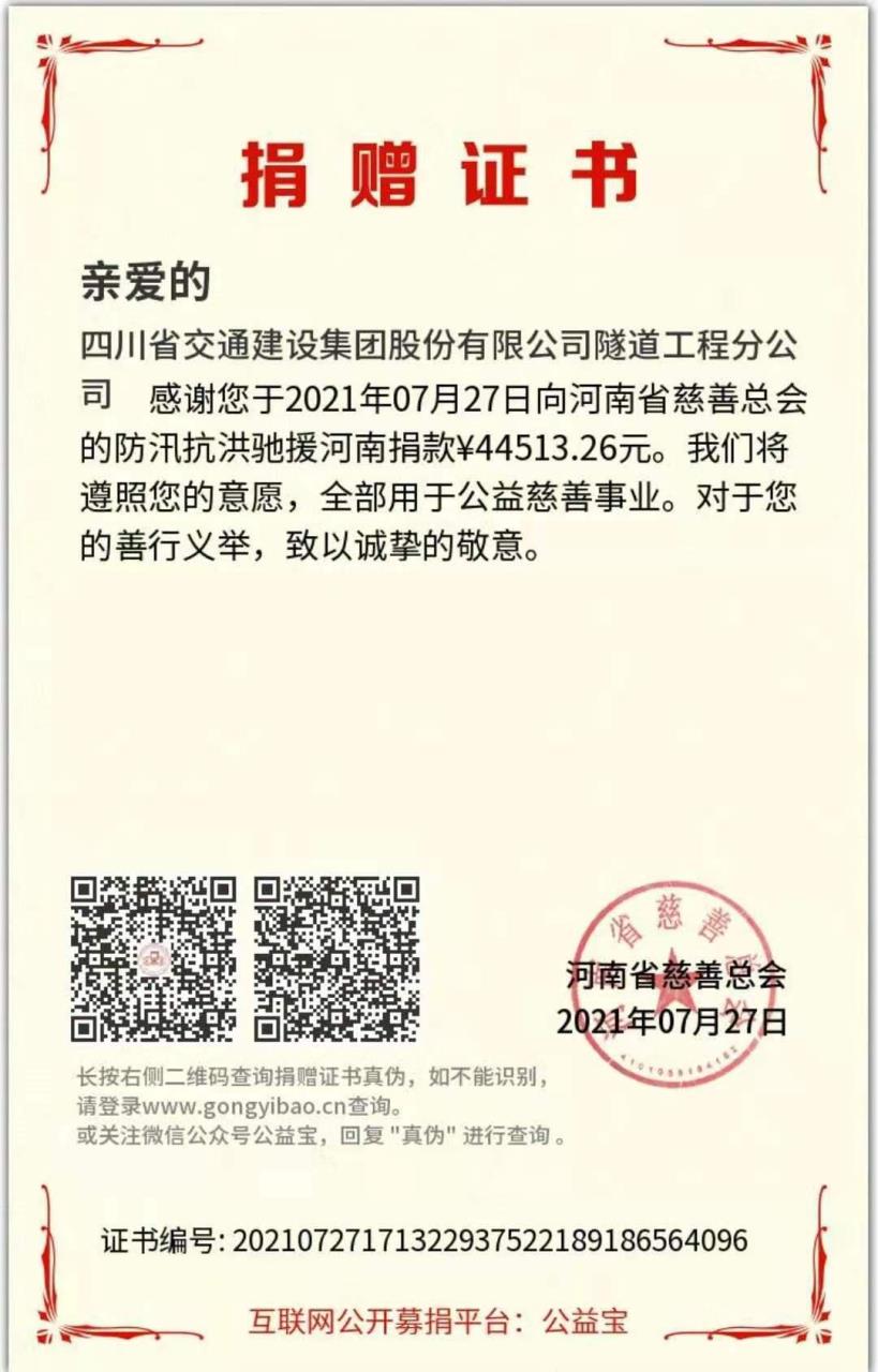 “豫”子同袍，“豫”你“益”起 ——隧道分公司積極開展援助河南災情募捐活動