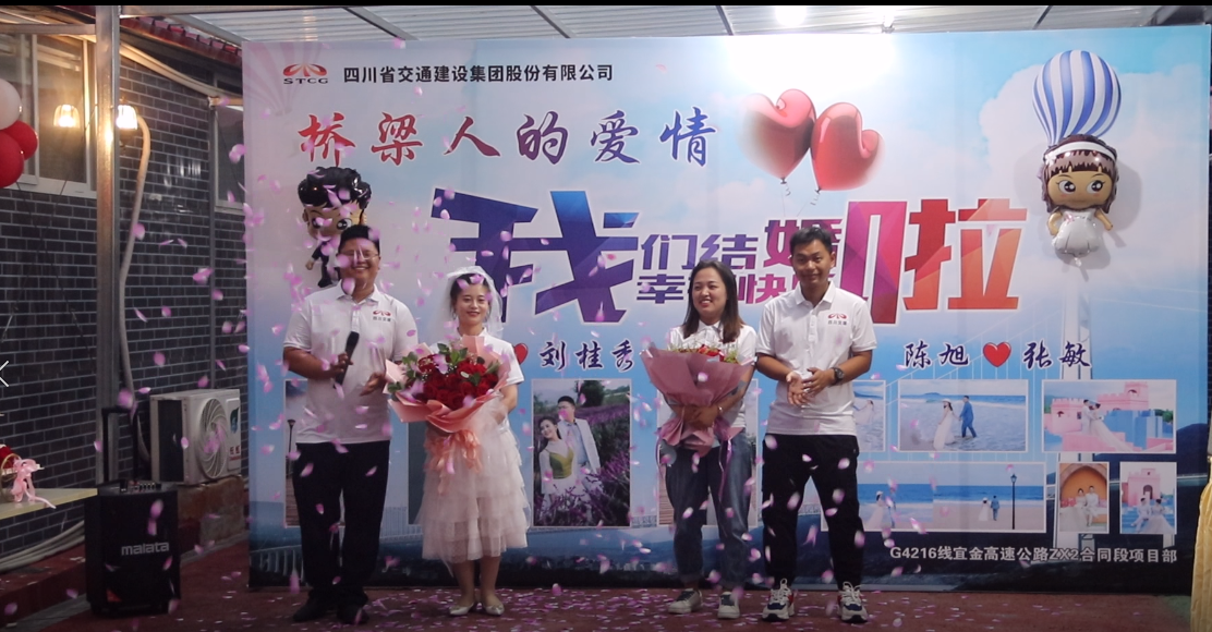 橋梁人的愛情，我們結(jié)婚啦