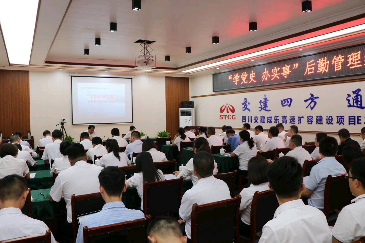 四川交建召開“學黨史 辦實事”后勤管理經(jīng)驗交流會
