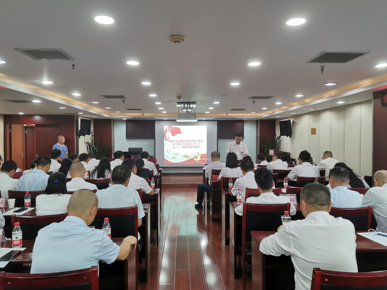 公司黨委召開2021年第五次中心組學(xué)習(xí)（擴(kuò)大）會(huì)暨“七一”重要講話精神專題輔導(dǎo)