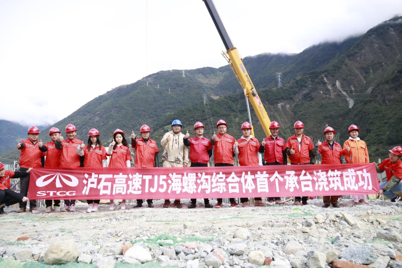瀘石高速重要控制性工程——海螺溝綜合體首個(gè)承臺成功澆筑