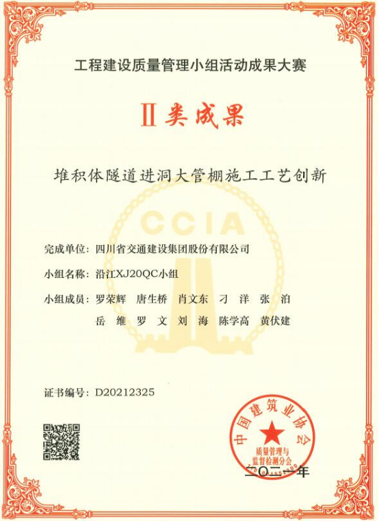 沿江XJ20黨支部主導(dǎo)的QC成果獲中國(guó)建筑業(yè)協(xié)會(huì)二類成果獎(jiǎng).png