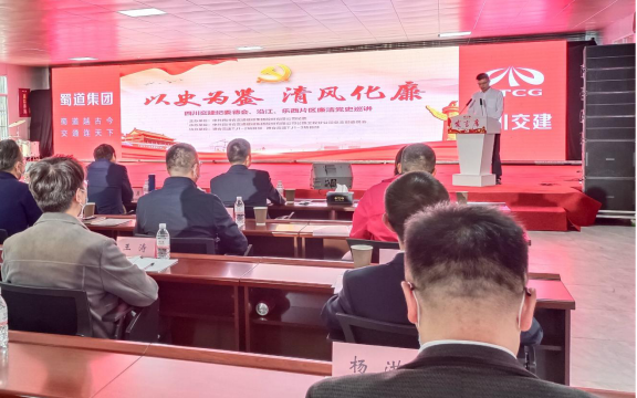 四川交建集團紀委： 廉潔黨課創(chuàng)新講 多點發(fā)力育清風
