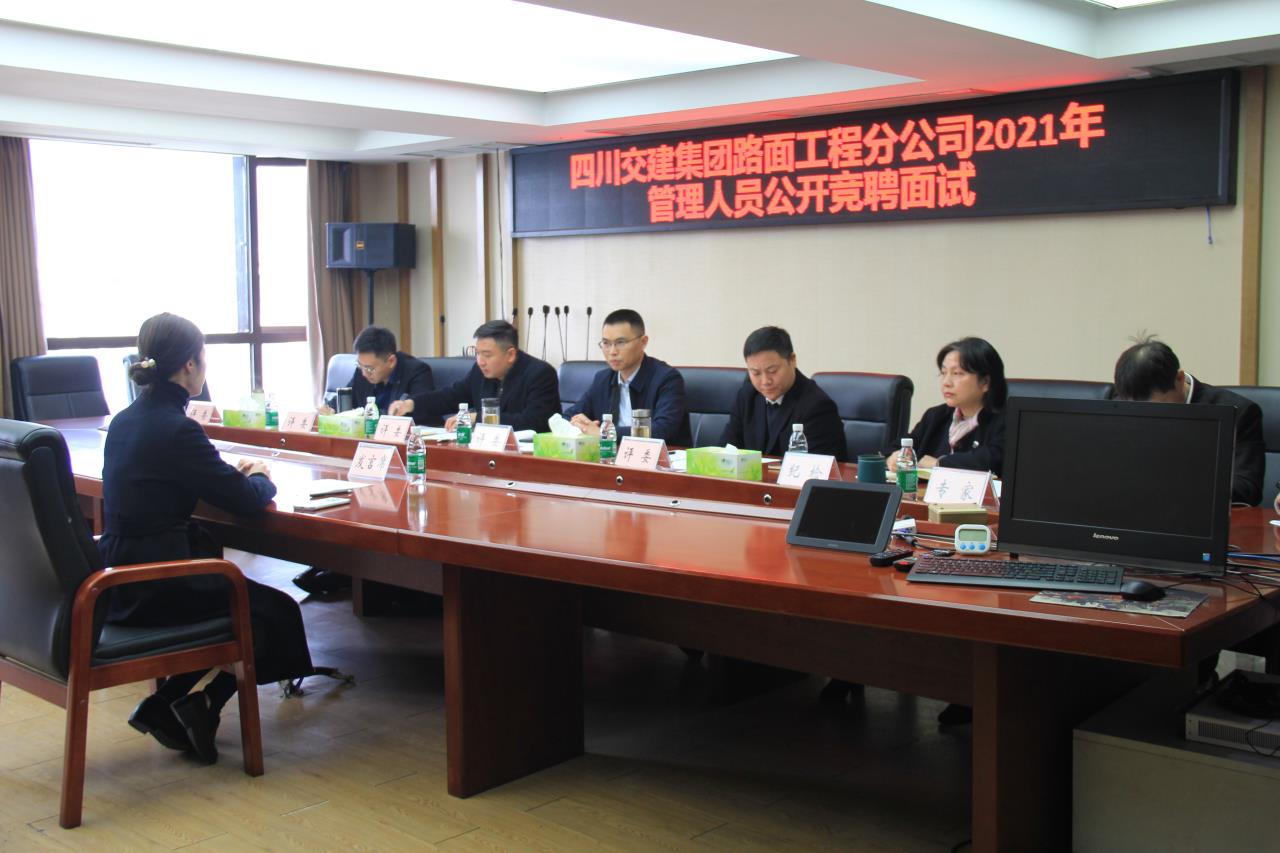 四川交建路面分公司率先開展機(jī)關(guān)管理人員公開競(jìng)聘