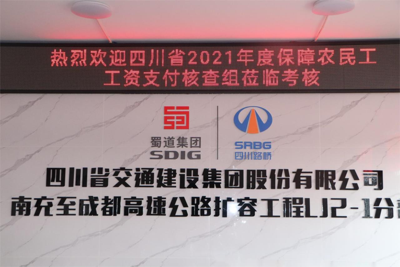 迎接保障農(nóng)民工工資支付“省考”！ 交建集團(tuán)成南擴(kuò)容LJ2-1項(xiàng)目部交出“硬核”答卷