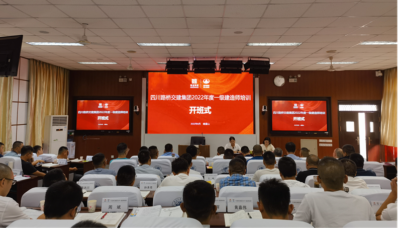 四川路橋交建集團(tuán)2022年一級(jí)建造師考前培訓(xùn)班順利開(kāi)班