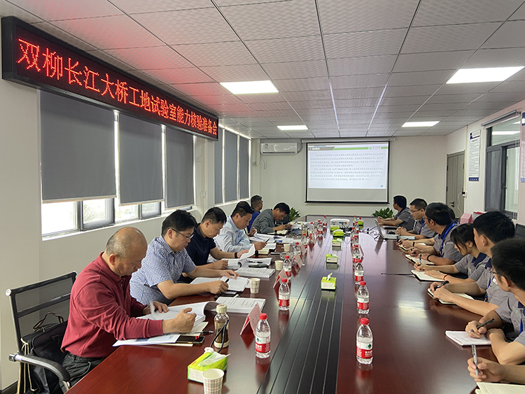 蜀工檢測(cè)公司湖北雙柳長(zhǎng)江大橋SLSYS-1標(biāo) 中心試驗(yàn)室順利通過業(yè)主能力核驗(yàn)