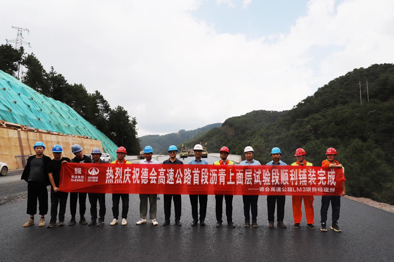 德會(huì)高速公路全線首段瀝青上面層試驗(yàn)段順利鋪筑