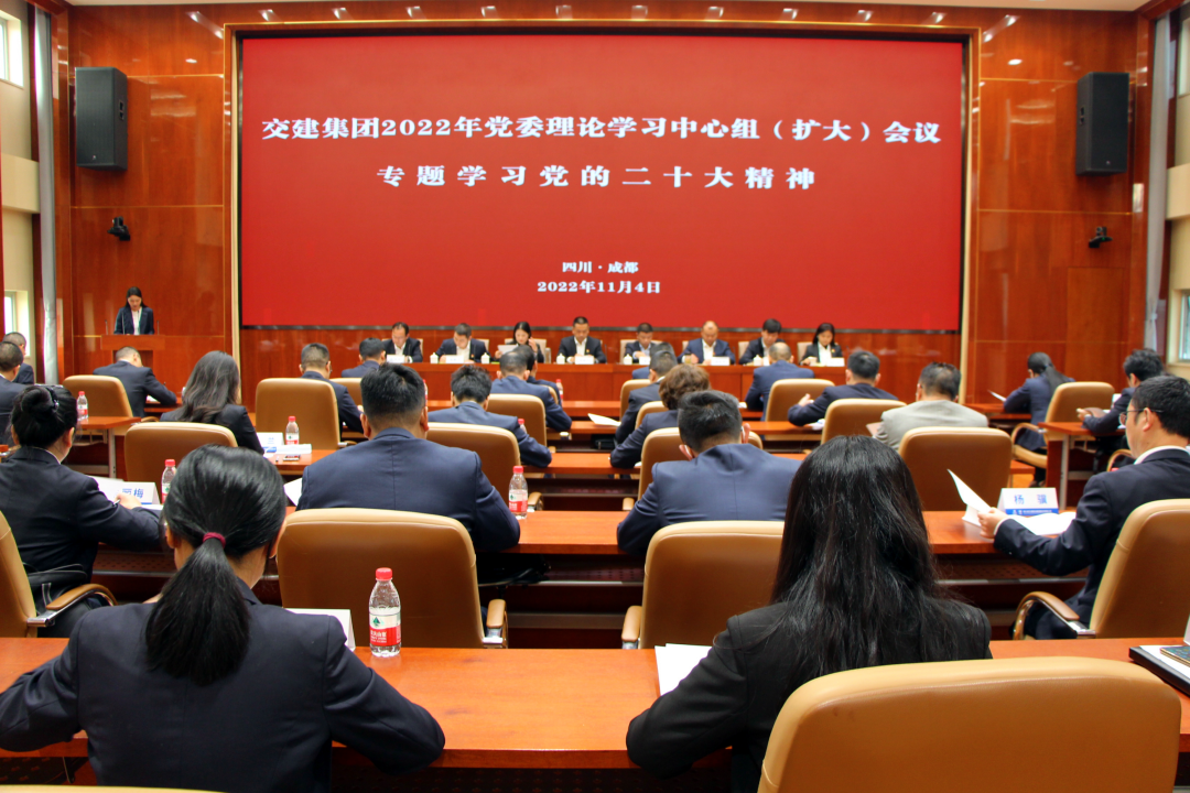 交建集團(tuán)召開黨委理論學(xué)習(xí)中心組（擴(kuò)大）會(huì)議專題學(xué)習(xí)傳達(dá)黨的二十大精神