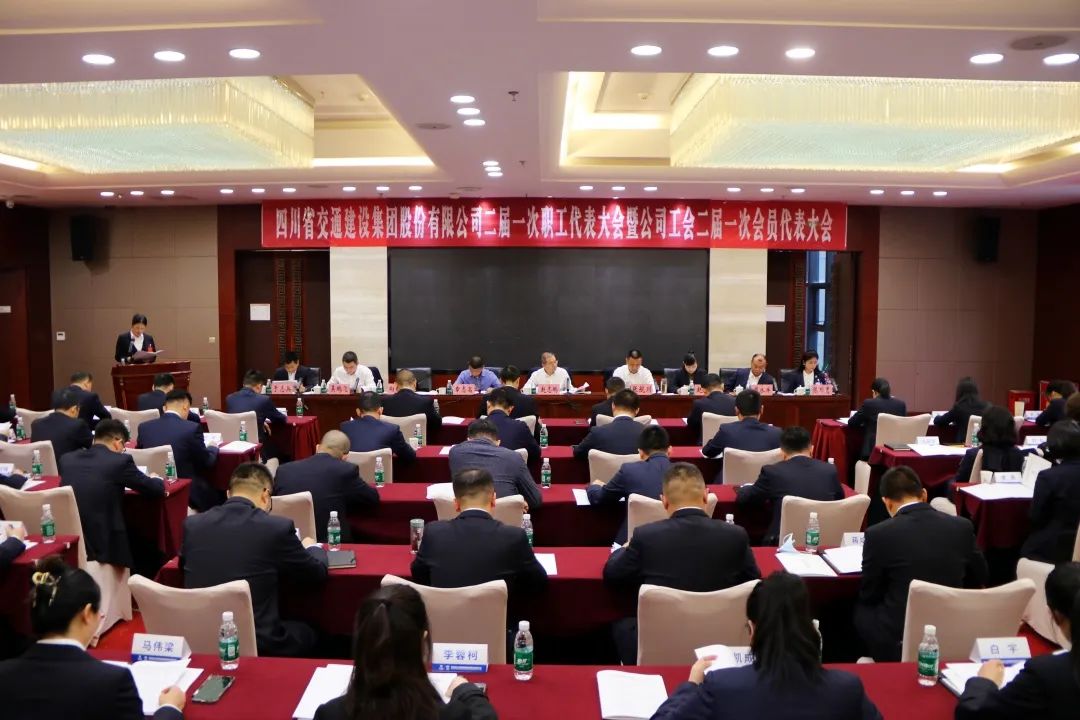 交建集團(tuán)召開二屆一次職工代表大會(huì)暨公司工會(huì)二屆一次會(huì)員代表大會(huì)