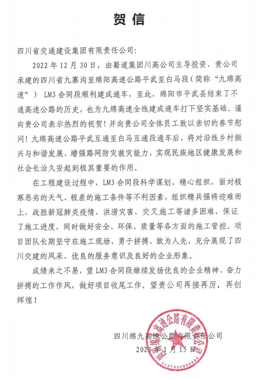 四川路橋交建集團(tuán)九綿高速LM3項(xiàng)目部 收到來自政府、業(yè)主的感謝信賀信！