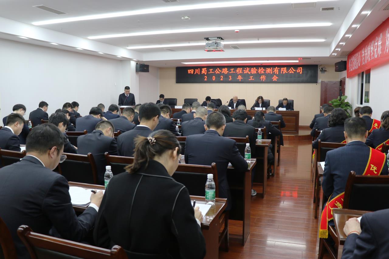 蜀工檢測(cè)公司召開2023年工作會(huì)