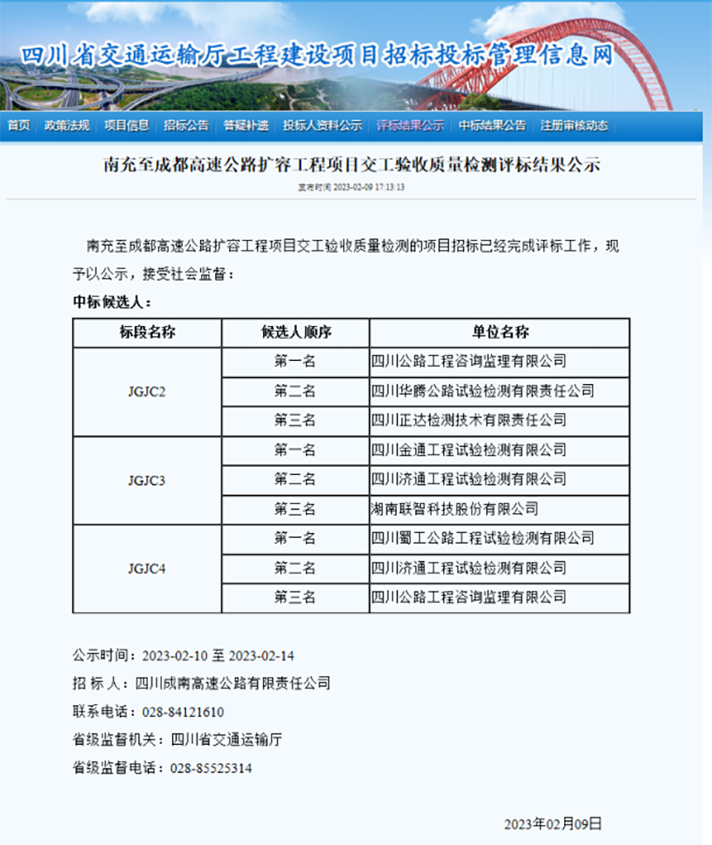 蜀工檢測公司成功中標(biāo)南充至成都高速公路擴(kuò)容工程交工驗收質(zhì)量檢測JGJC4標(biāo)段
