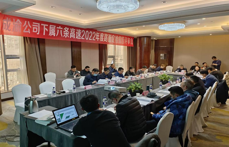 成渝公司所轄六條高速公路2022年度路面技術(shù)狀況（PQI）檢測報告順利通過專家評審