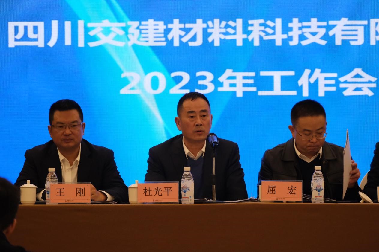 聚焦地材主業(yè)，實現(xiàn)發(fā)展新成效 ——交建材料公司召開2023年度工作會議
