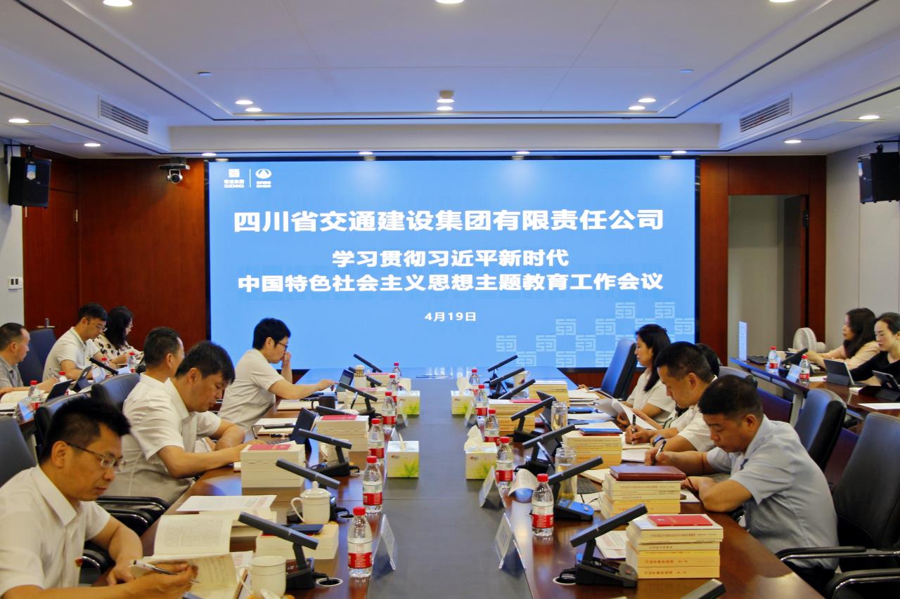 交建集團(tuán)召開黨委會(huì)專題研究部署學(xué)習(xí)貫徹習(xí)近平新時(shí)代中國(guó)特色社會(huì)主義思想主題教育工作