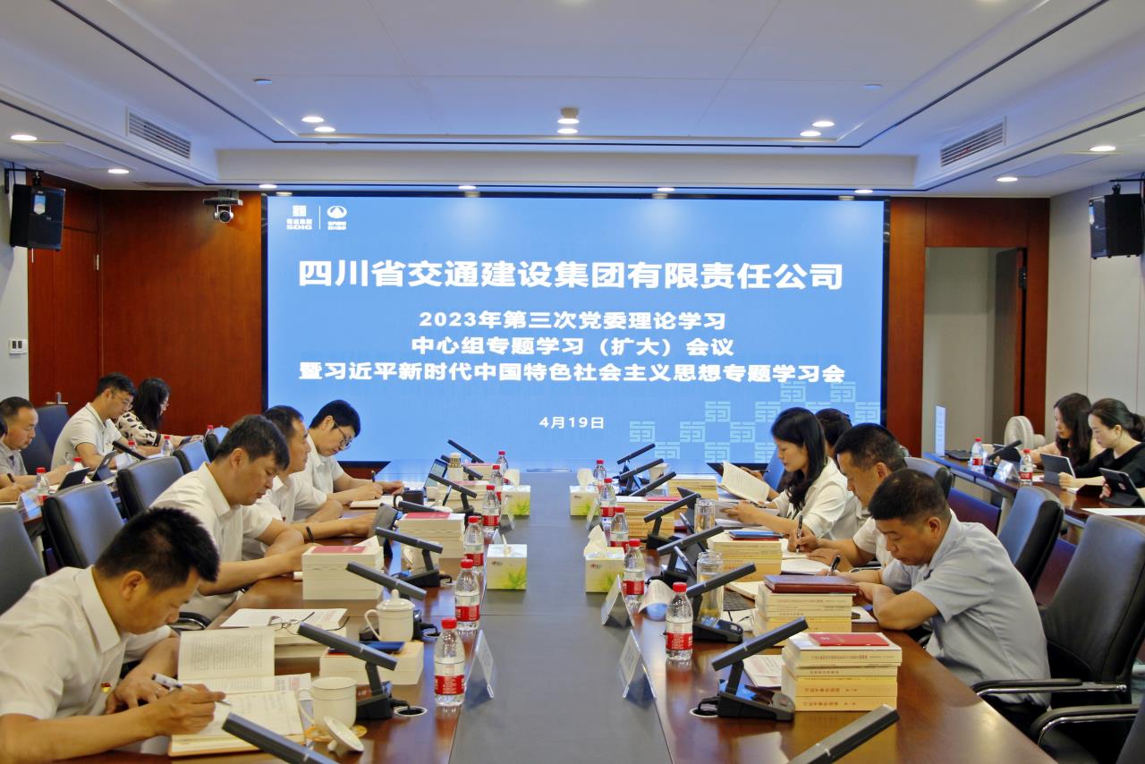 交建集團(tuán)召開2023年第三次黨委理論學(xué)習(xí)中心組專題學(xué)習(xí)（擴(kuò)大）會(huì)議暨習(xí)近平新時(shí)代中國(guó)特色社會(huì)主義思想專題學(xué)習(xí)會(huì)