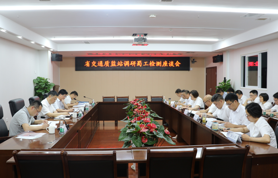 四川省交通質(zhì)監(jiān)站赴蜀工檢測(cè)公司調(diào)研