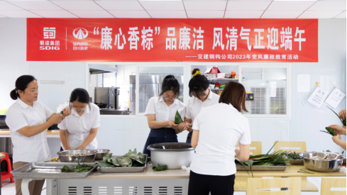 “廉”風(fēng)拂端午  佳節(jié)倍思“清” ——交建集團(tuán)所屬各單位豐富開展端午廉潔文化活動(dòng)
