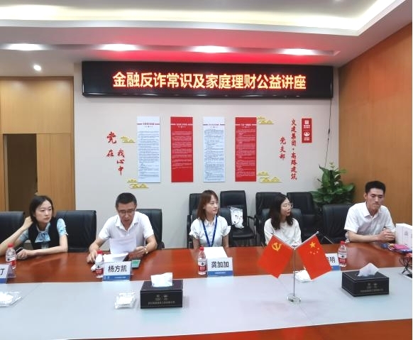 四川交建高路建筑公司籌備組舉辦金融反詐常識及家庭理財(cái)公益講座
