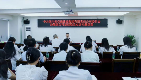 交建集團(tuán)黨委委員、紀(jì)委書記吳鵬飛赴交建隧道公司講專題黨課