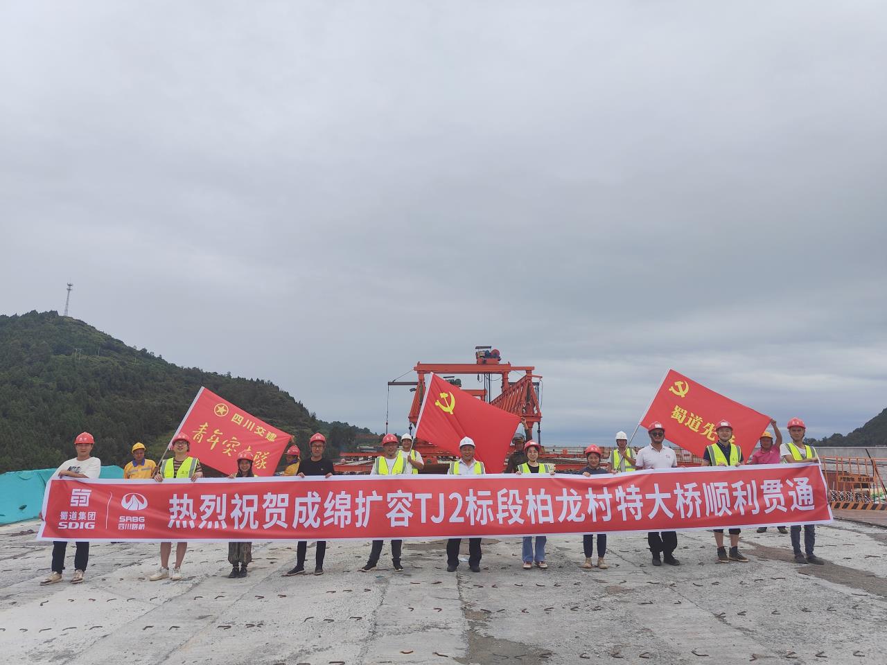柏龍村特大橋?qū)崿F(xiàn)全幅貫通！成綿高速擴(kuò)容項(xiàng)目再迎新進(jìn)展