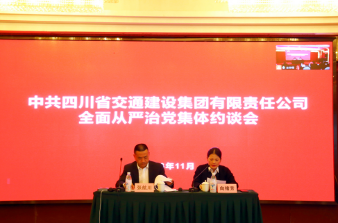 交建集團召開2023年全面從嚴治黨 集體約談會