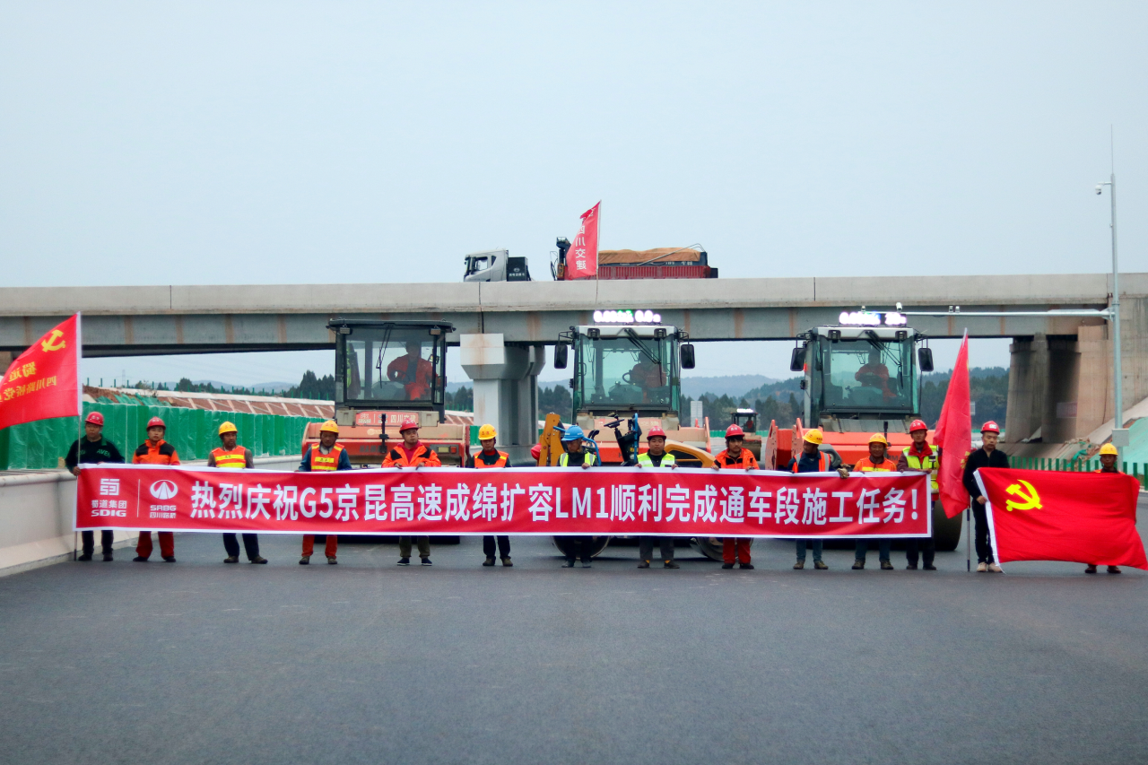 通車在即！成綿擴容項目LM1標(biāo)綿陽段全線路面施工任務(wù)順利完成