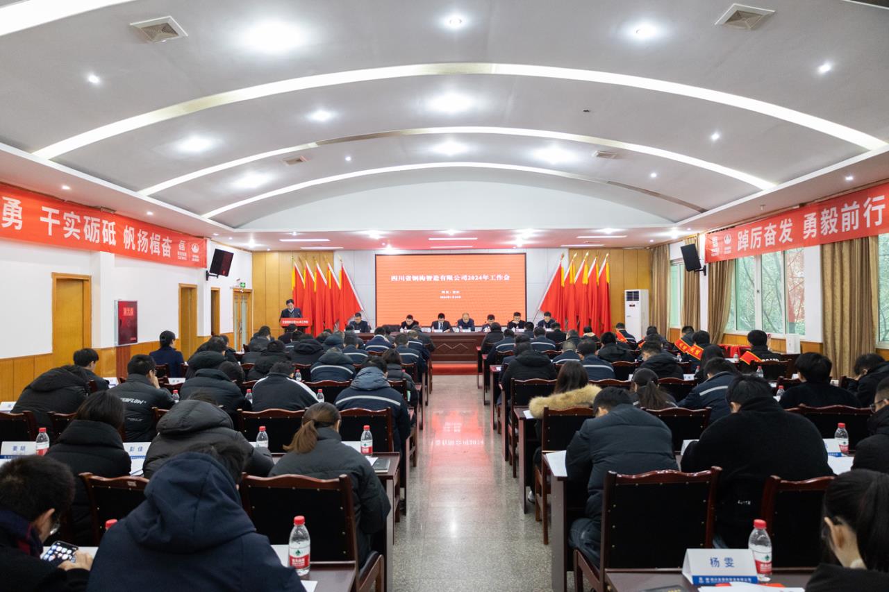 交建鋼構(gòu)公司召開2024年工作會(huì)