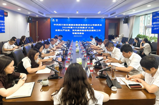交建集團召開全面從嚴治黨、黨風廉政建設和反腐敗工作專題黨委會
