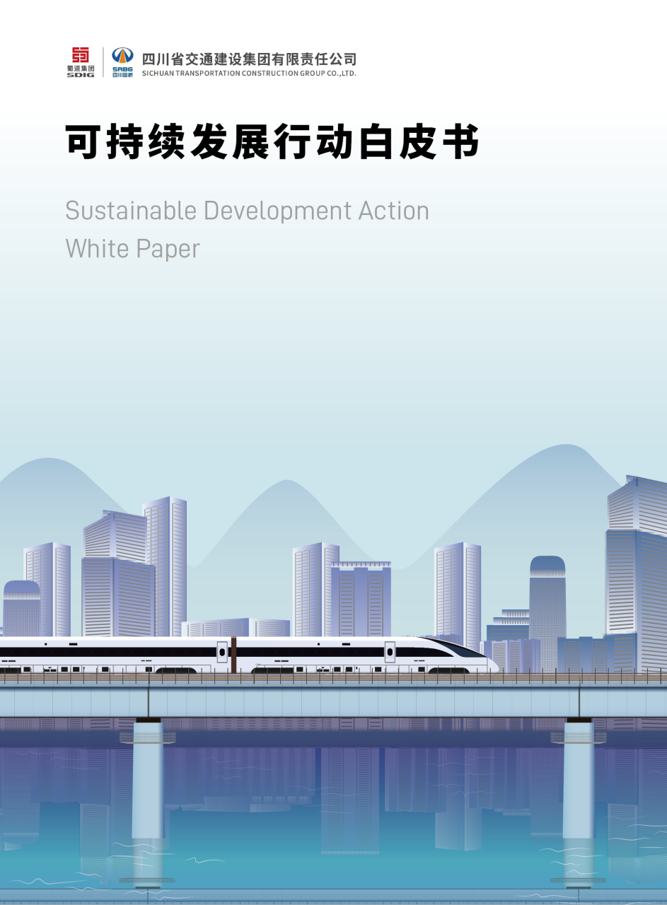 四川省交通建設(shè)集團(tuán)有限責(zé)任公司可持續(xù)發(fā)展行動(dòng)白皮書(shū)