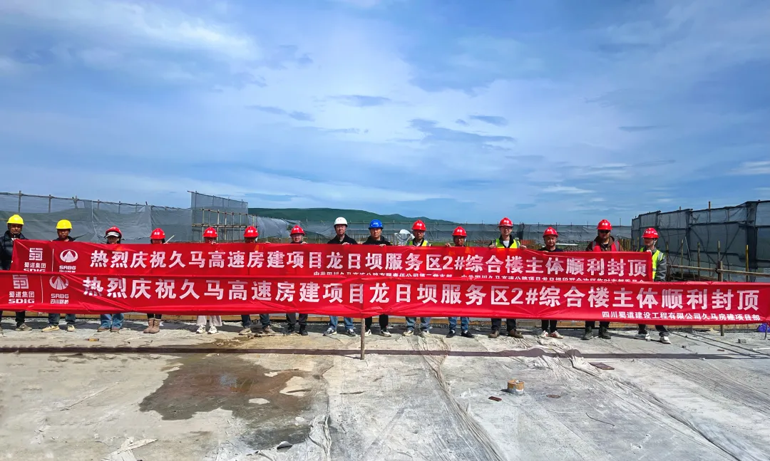 久馬高速龍日壩服務區(qū)2#綜合樓主體順利封頂 ——打造川西高原高品質交通服務新標桿