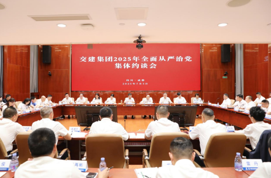 交建集團(tuán)召開2025年全面從嚴(yán)治黨集體約談會(huì)
