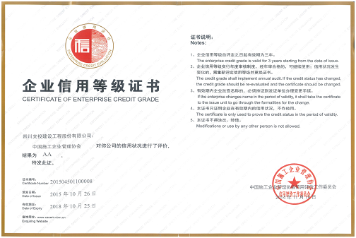 公司獲得“2015年度中國工程建設企業(yè)社會信用評價AA級信用企業(yè)”稱號