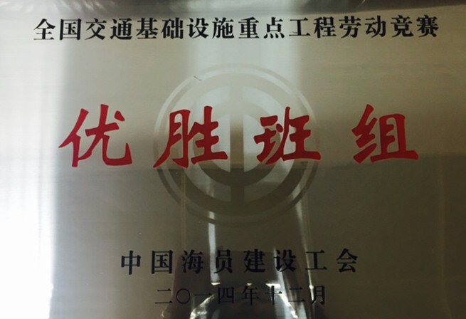 公司喜獲“2014年全國交通基礎(chǔ)設(shè)施重點(diǎn)工程勞動(dòng)競賽先進(jìn)單位”多項(xiàng)榮譽(yù)